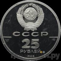 25 рублей 1988 года ЛМД