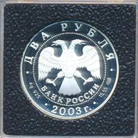 2 рубля 2003 года СПМД