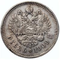 1 рубль 1909 года ЭБ