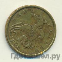 50 копеек 1998 года