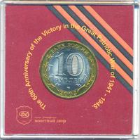 10 рублей 2005 года  Никто не забыт, ничто не забыто 1941-1945
