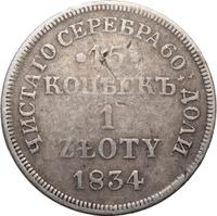 15 копеек - 1 злотый 1834 года