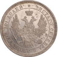 Полтина 1858 года