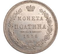 Полтина 1858 года
