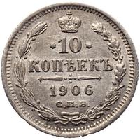 10 копеек 1906 года СПБ ЭБ
