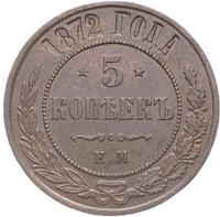 5 копеек 1872 года