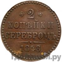 2 копейки 1848 года МW