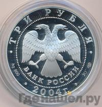 3 рубля 2004 года СПМД