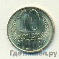 10 копеек 1978 года