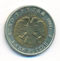 50 рублей 1993 года ЛМД Красная книга
