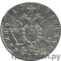 Полуполтинник 1779 года
