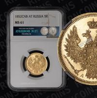 5 рублей 1852 года СПБ АГ