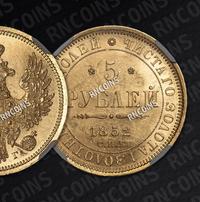 5 рублей 1852 года СПБ АГ