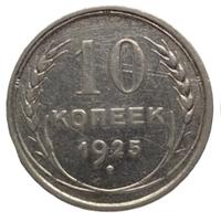 10 копеек 1925 года