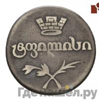 Двойной абаз 1827 года АТ Для Грузии