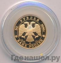 50 рублей 1996 года ЛМД