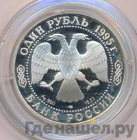 1 рубль 1995 года ЛМД