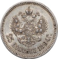 25 копеек 1894 года АГ