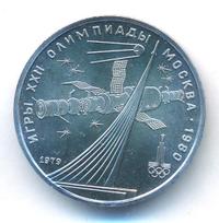 1 рубль 1979 года