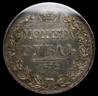 1 рубль 1832 года