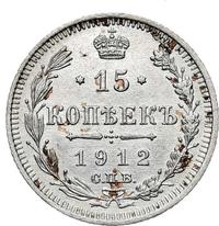15 копеек 1912 года