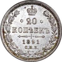 20 копеек 1891 года СПБ АГ