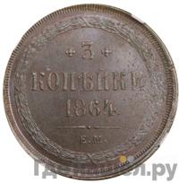 3 копейки 1864 года ЕМ