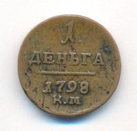 Деньга 1799 года