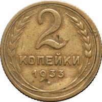 2 копейки 1933 года