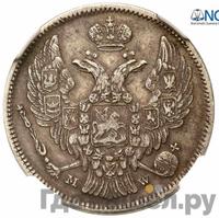 30 копеек - 2 злотых 1834 года МW Русско-Польские