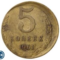 5 копеек 1961 года