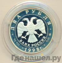 2 рубля 1998 года ММД
