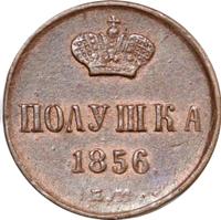 Полушка 1856 года ЕМ