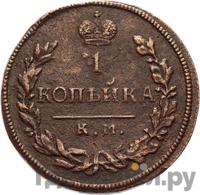 1 копейка 1813 года