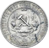 1 рубль 1921 года
