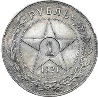 1 рубль 1921 года