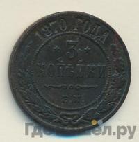 3 копейки 1870 года