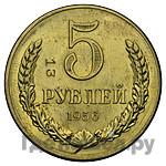 5 рублей 1956 года