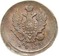 2 копейки 1825 года
