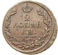 2 копейки 1825 года