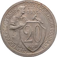 20 копеек 1931 года
