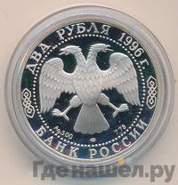2 рубля 1996 года ЛМД