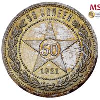 50 копеек 1921 года