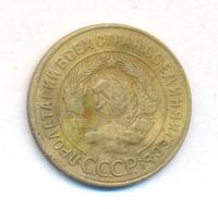 3 копейки 1928 года