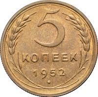 5 копеек 1952 года