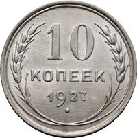 10 копеек 1927 года
