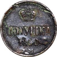 Полушка 1859 года