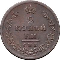 2 копейки 1811 года