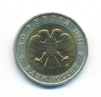 50 рублей 1993 года ЛМД Красная книга