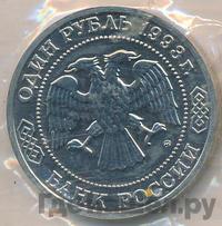 1 рубль 1993 года ММД
